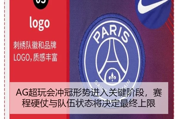 AG超玩会冲冠形势进入关键阶段，赛程硬仗与队伍状态将决定最终上限