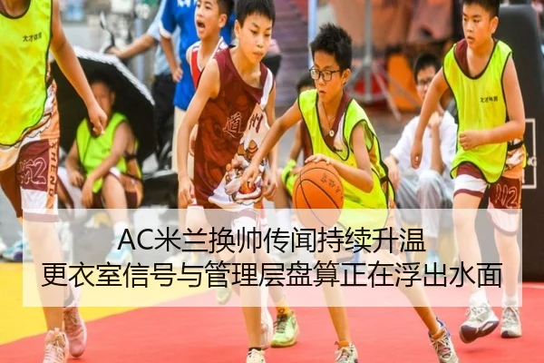 AC米兰换帅传闻持续升温 更衣室信号与管理层盘算正在浮出水面 | kaiyun